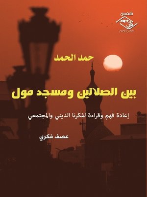 cover image of بين الصلاتين ومسجد مول
